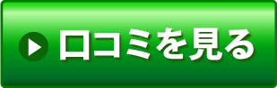 口コミを見る