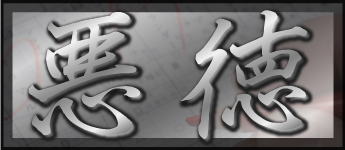 悪徳