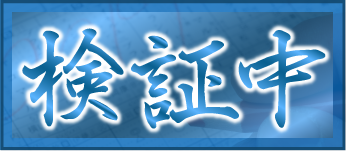 検証中