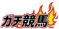 ガチ競馬