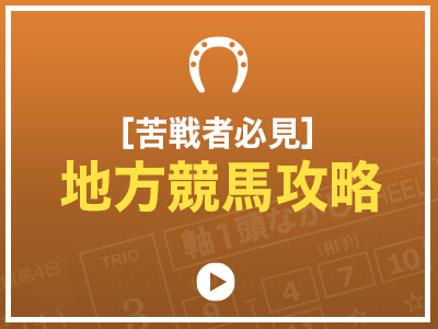 苦戦者必見！地方競馬攻略