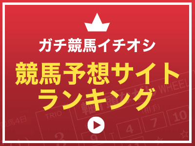 ガチ競馬イチオシ！競馬予想サイトランキング
