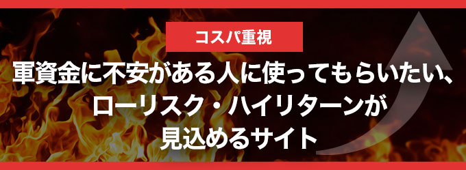 コスパ重視バナー