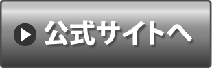公式サイトへ