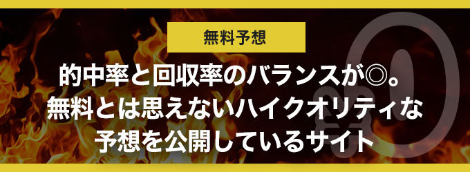 無料予想バナー