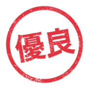 優良