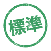 標準