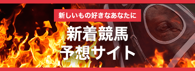 新着競馬予想サイト