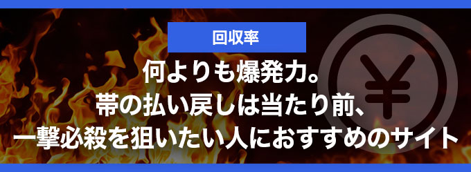 回収率バナー