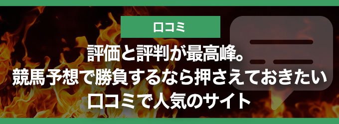 口コミバナー