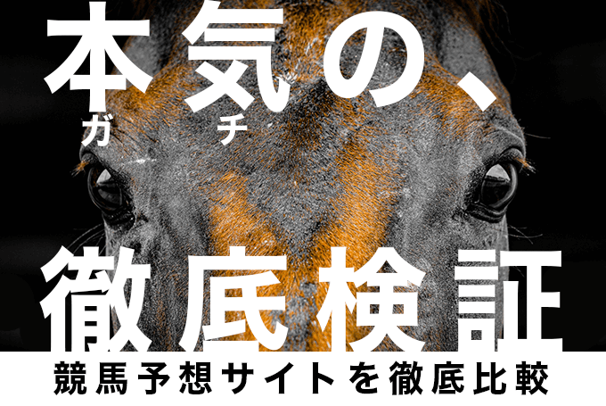 競馬予想サイトの人気おすすめはこれ！本気検証ならガチ競馬