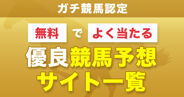 無料でよく当たる競馬予想サイト