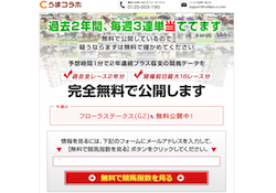 うまコラボの口コミ 評判 評価 検証 ガチ競馬