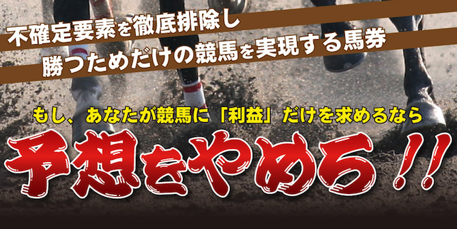 予想をやめろ の口コミ 評判 評価 検証 ガチ競馬