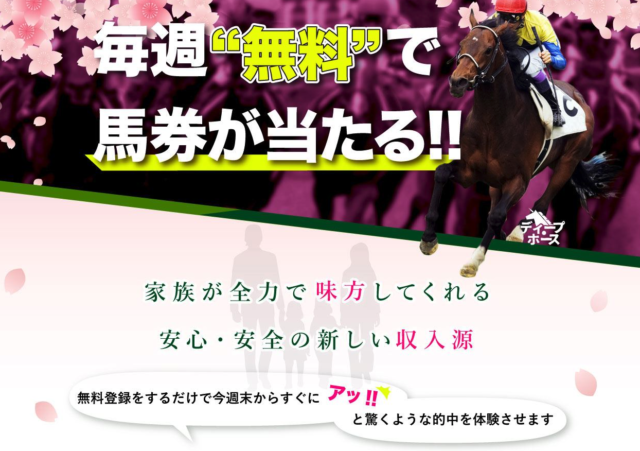 ディープホースの口コミ 評判 評価 検証 ガチ競馬