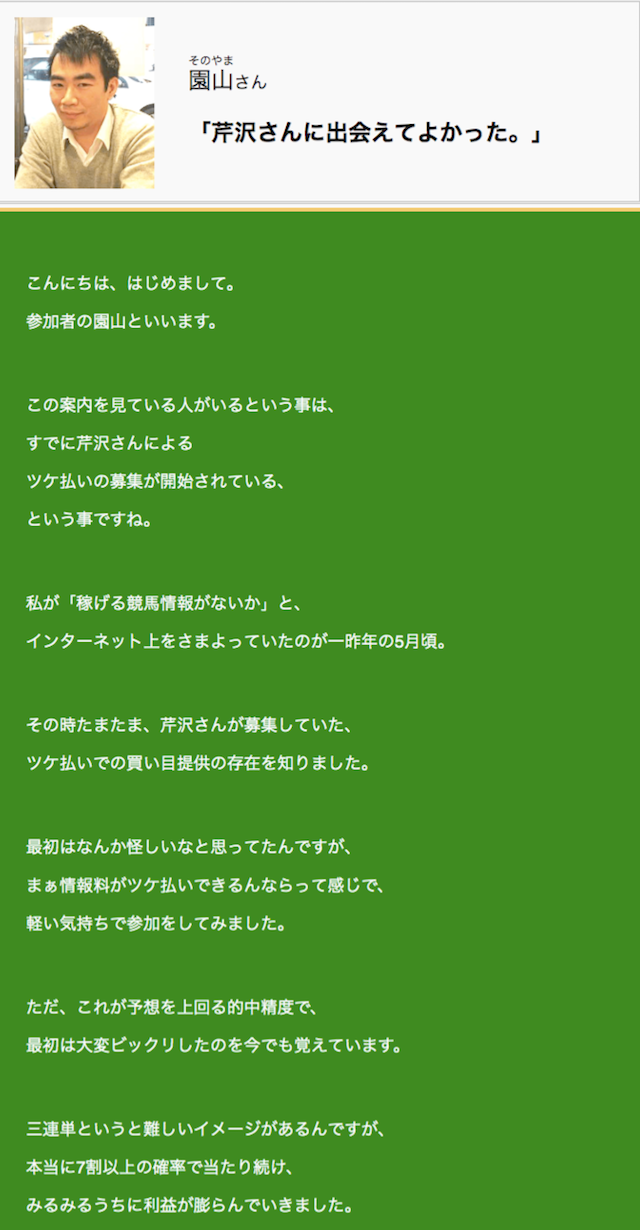 ツケ払いによる買い目提供開始 会員の声