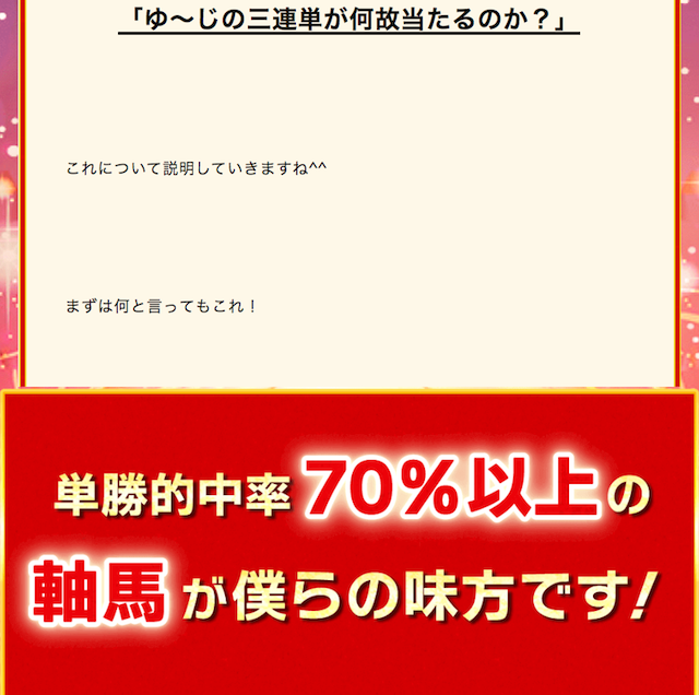 ゆ~じ秘伝の三連単 単勝的中率70% 画像