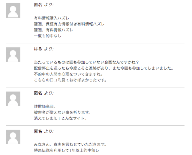 勝馬伝説 口コミ画像