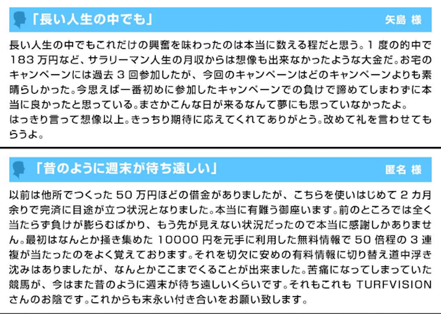 ターフビジョン 感謝の声