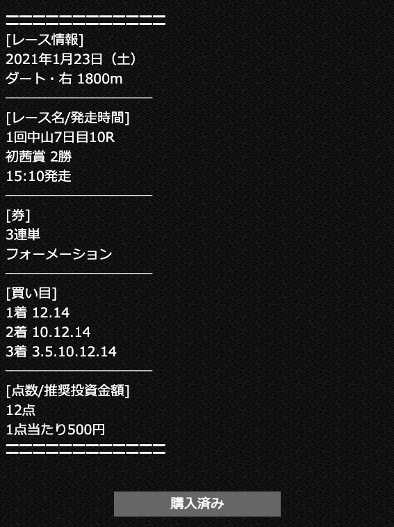 MUTEKIの2021年1月23日の有料プラン外厩トレセン直送便の2レース目の買い目
