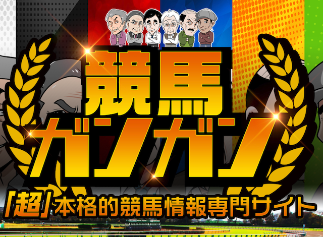 競馬ガンガン トップページ画像