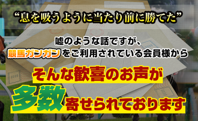 競馬ガンガンに寄せられた口コミについて