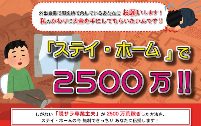 ステイホームで2500万円 トップページ画像