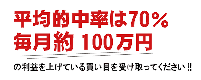 常田競馬 的中率70% 毎月焼く100万円の利益