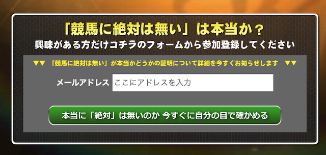 本当に競馬に「絶対」は無いのか!?会員登録