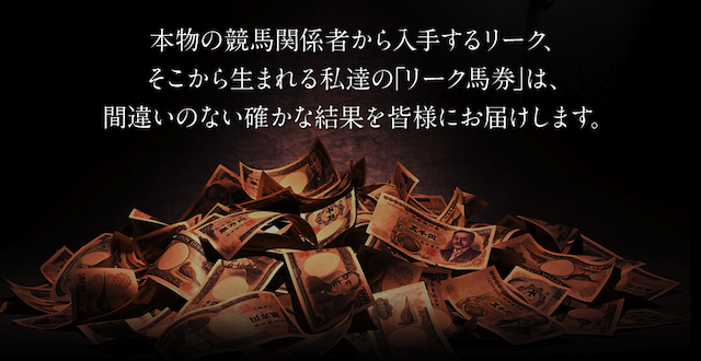 リーク馬券裏情報