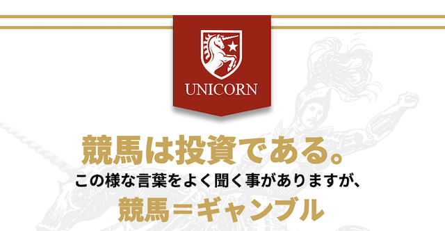 ユニコーン概要1