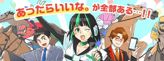 ウマくるトップ