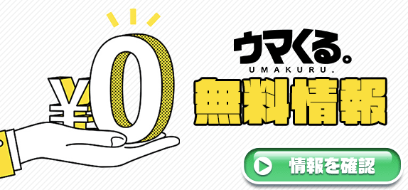 うまくる無料情報