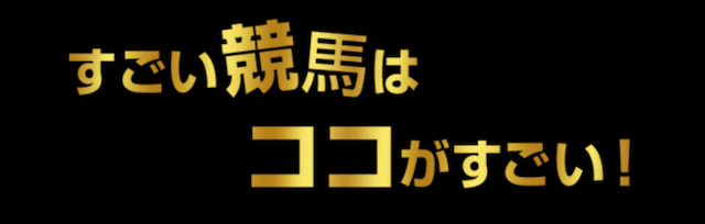すごい競馬概要