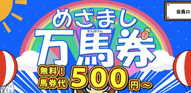 めざまし万馬券トップ