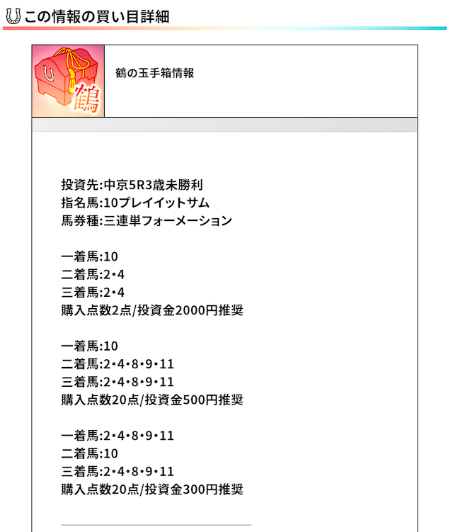 ばかうけ3月28日有料予想鶴の玉手箱買い目1レース目