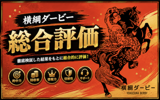 横綱ダービーの評価