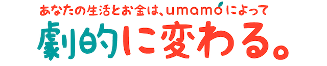 umamo（ウマモ） 特徴①