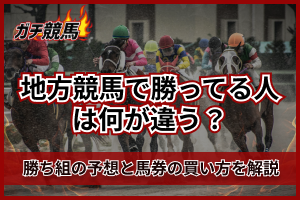 地方競馬勝ってる人のアイキャッチ画像