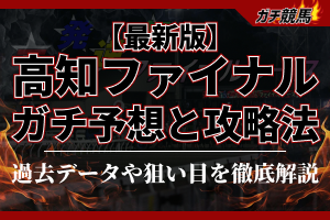 高知ファイナル　アイキャッチ