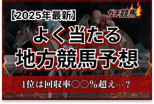 よく当たる地方競馬予想　アイキャッチ