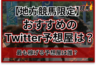 地方競馬Twitter予想屋　アイキャッチ