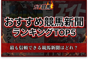 おすすめ競馬新聞のアイキャッチ