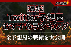 twitterおすすめランキング　アイキャッチ