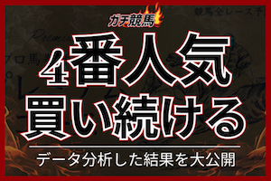 競馬　4番人気　買い続ける　アイキャッチ