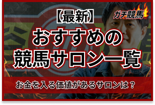 競馬サロンおすすめ　アイキャッチ