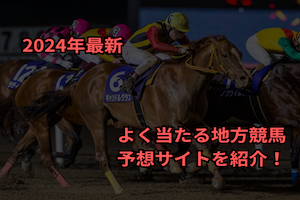 よく当たる地方競馬予想　サムネイル