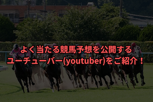 よく当たる競馬予想を配信するユーチューバー サムネイル