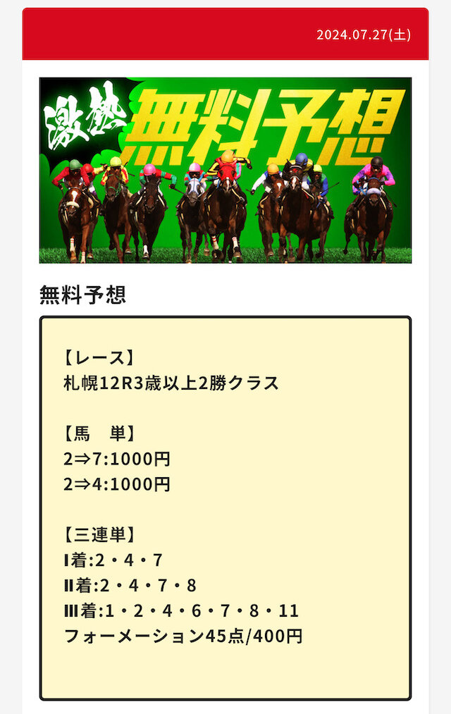 大当たり馬券 無料予想 買い目 2024年7月27日
