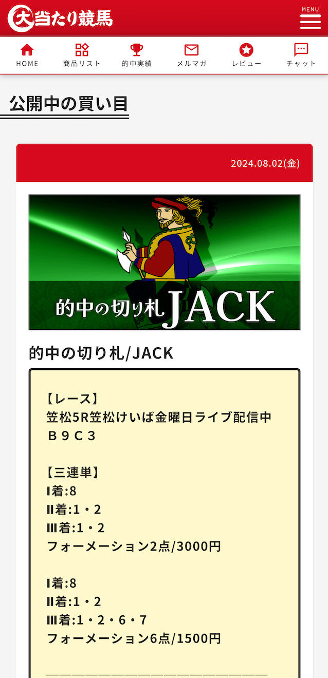 大当たり馬券　有料予想　買い目　2024年8月2日